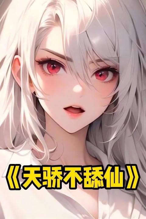 天骄不舔仙封面