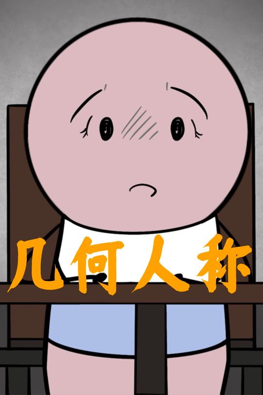 几何人称封面