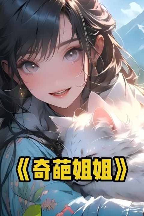 奇葩姐姐封面