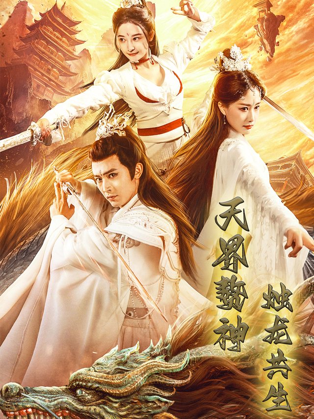 天界赘神:烛龙共生封面