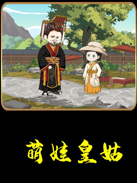 萌娃皇姑封面