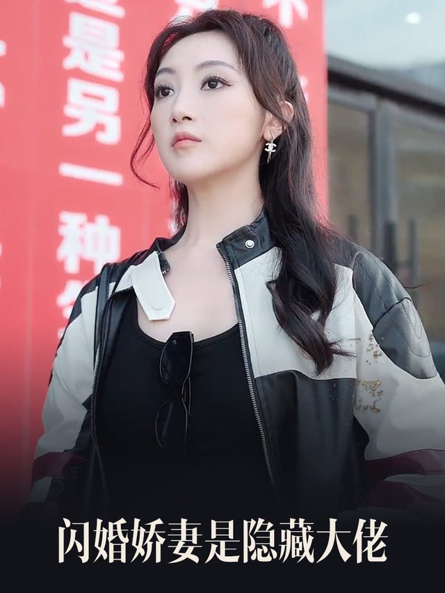 闪婚娇妻是隐藏大佬封面