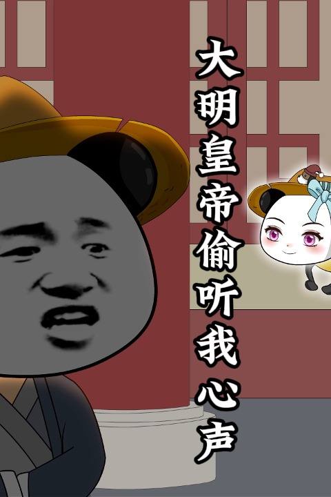 大明皇帝偷听我心声封面
