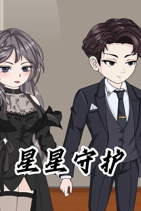 星星守护封面