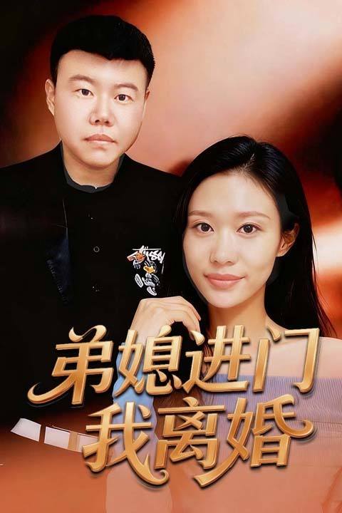 弟媳进门我离婚封面