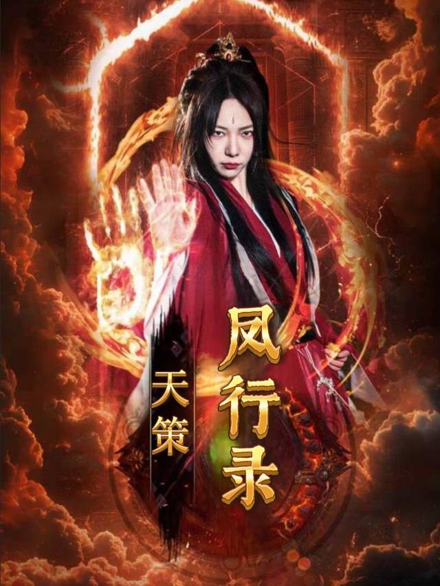 天策凤行录封面