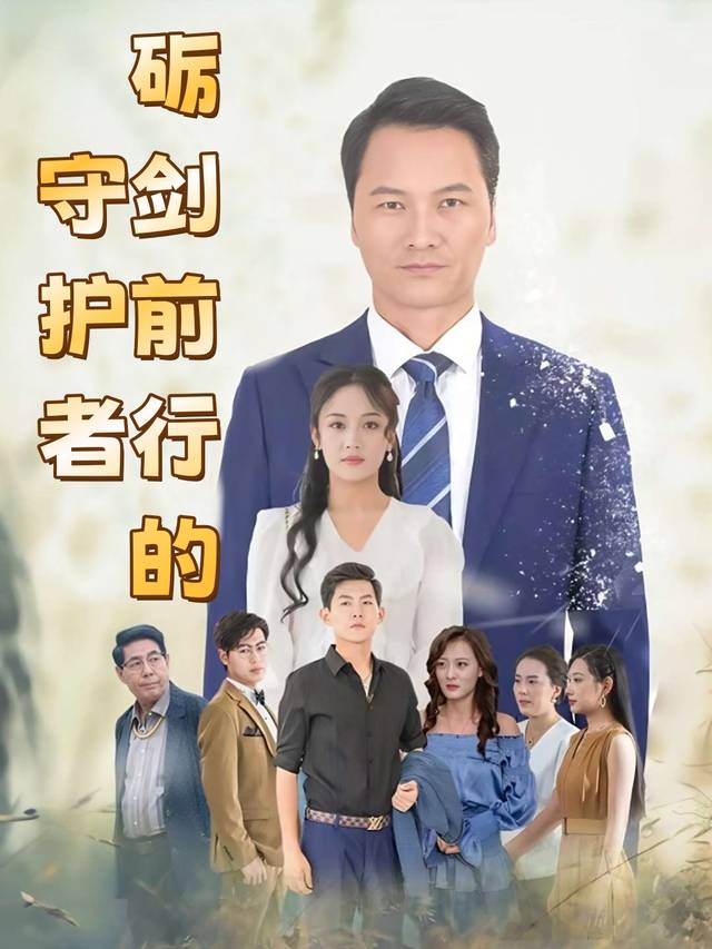 砺剑前行的守护者封面