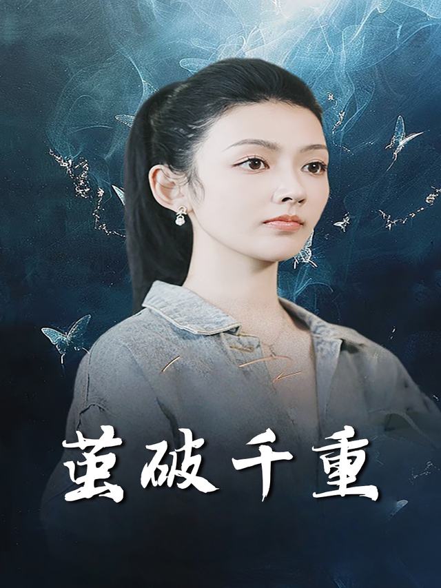 茧破千重封面