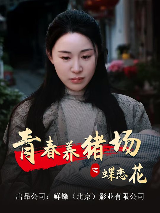 青春养猪场之蝶恋花封面