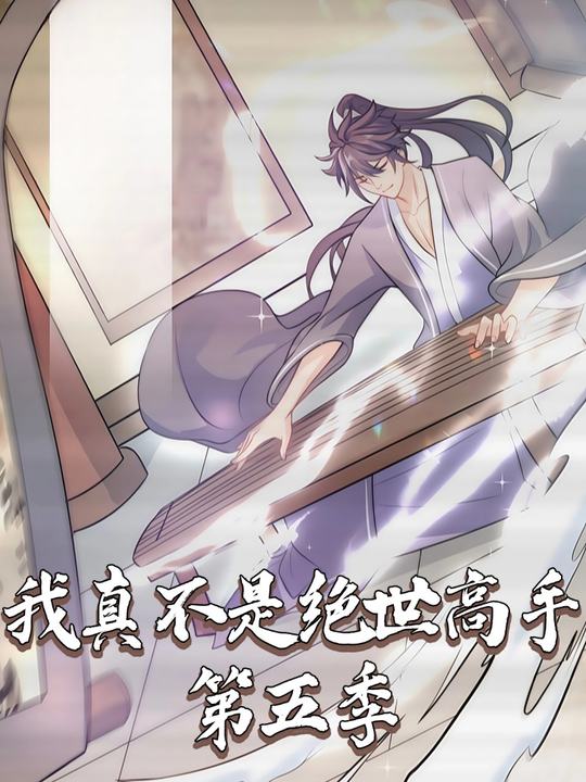 我真不是绝世高手第五季封面