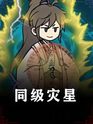 同级灾星封面