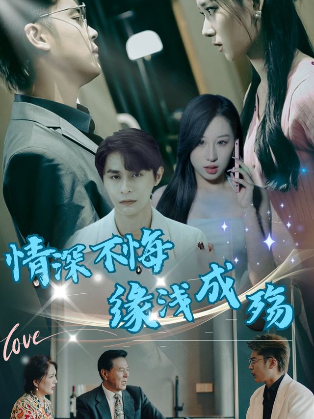 情深不悔，缘浅成殇封面