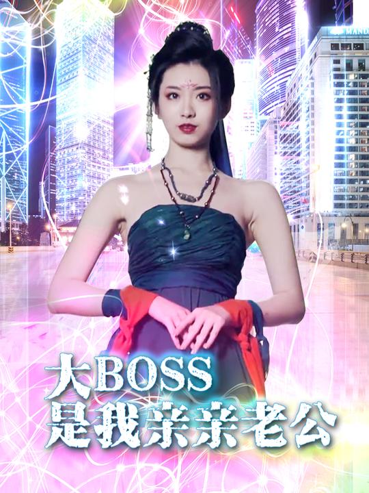 大boss是我亲亲老公封面
