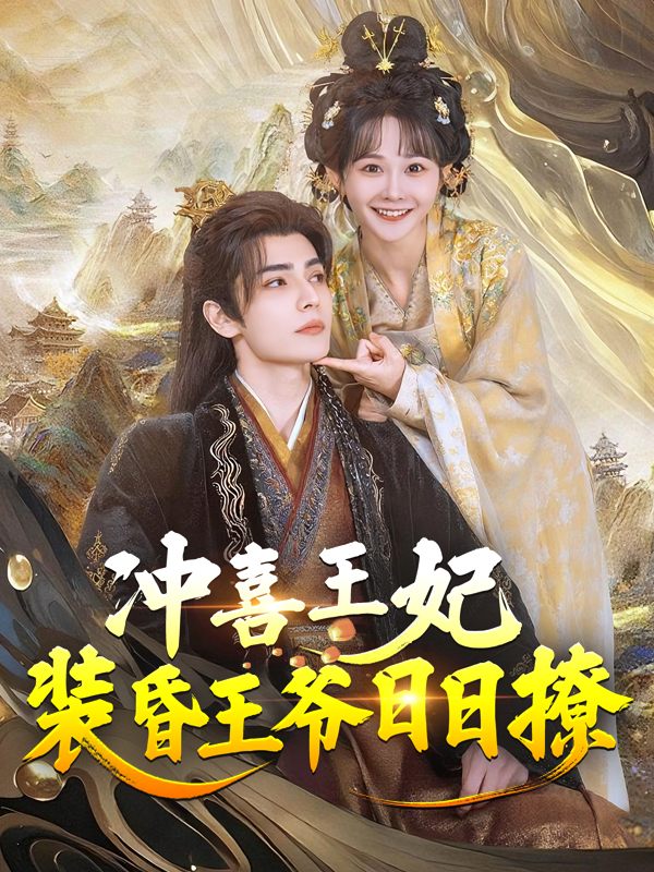 冲喜王妃:装昏王爷日日撩封面