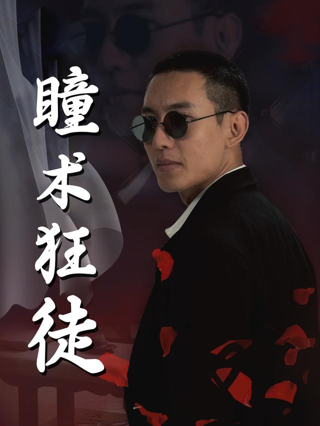瞳术狂徒封面