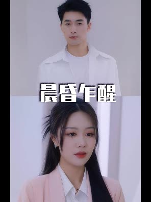 晨昏乍醒封面