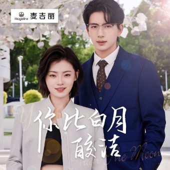 你比白月皎洁封面
