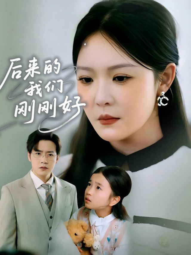 后来的我们刚刚好封面