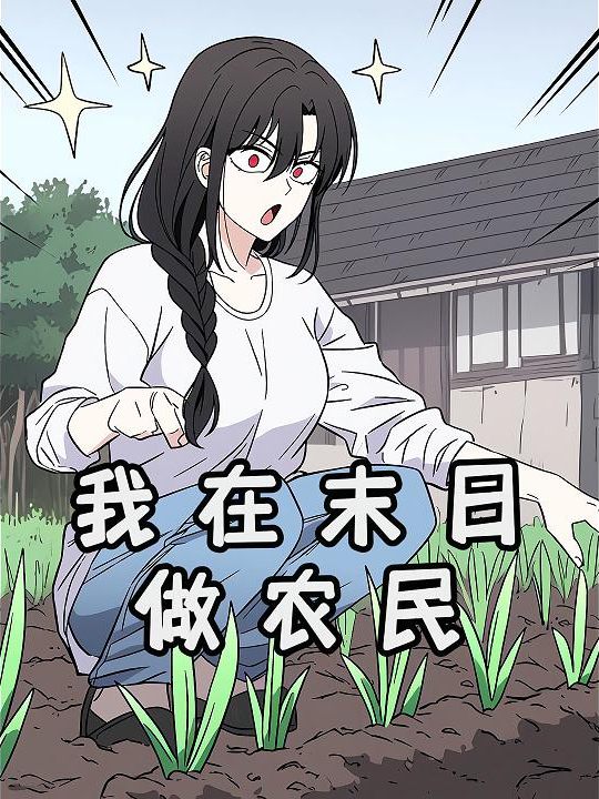 我在末日做农民封面