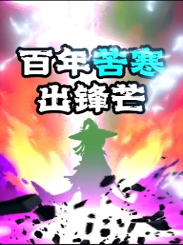 百年苦寒出锋芒封面