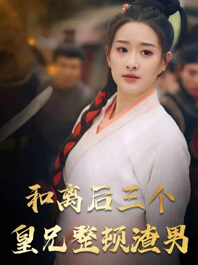 和离后三个皇兄整顿渣男封面