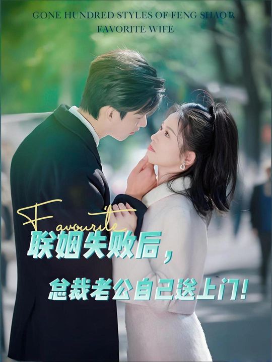 联姻失败后,总裁老公自己送上门!封面