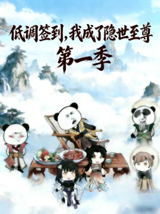 低调签到,我成了隐世至尊第一季封面