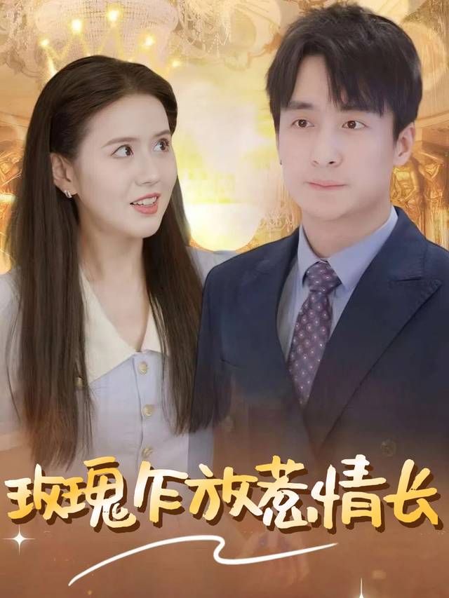玫瑰乍放惹情长封面