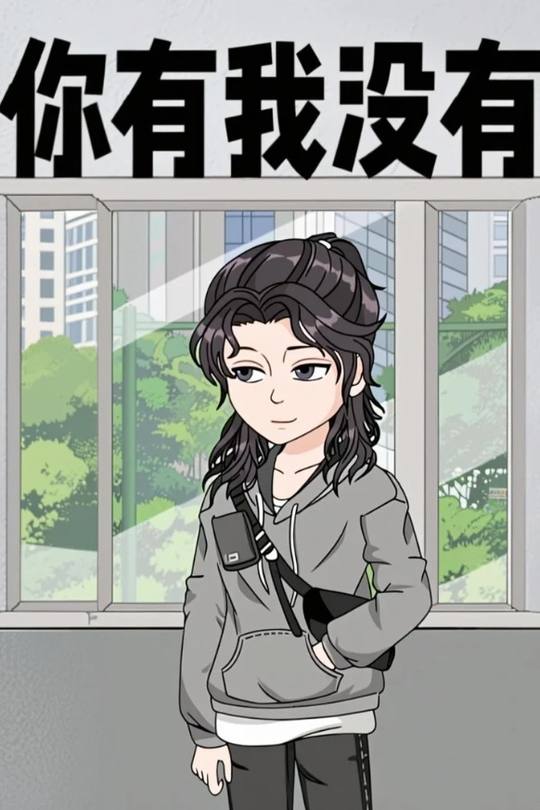 你有我没有封面