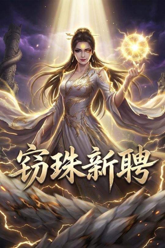 窃珠新聘封面