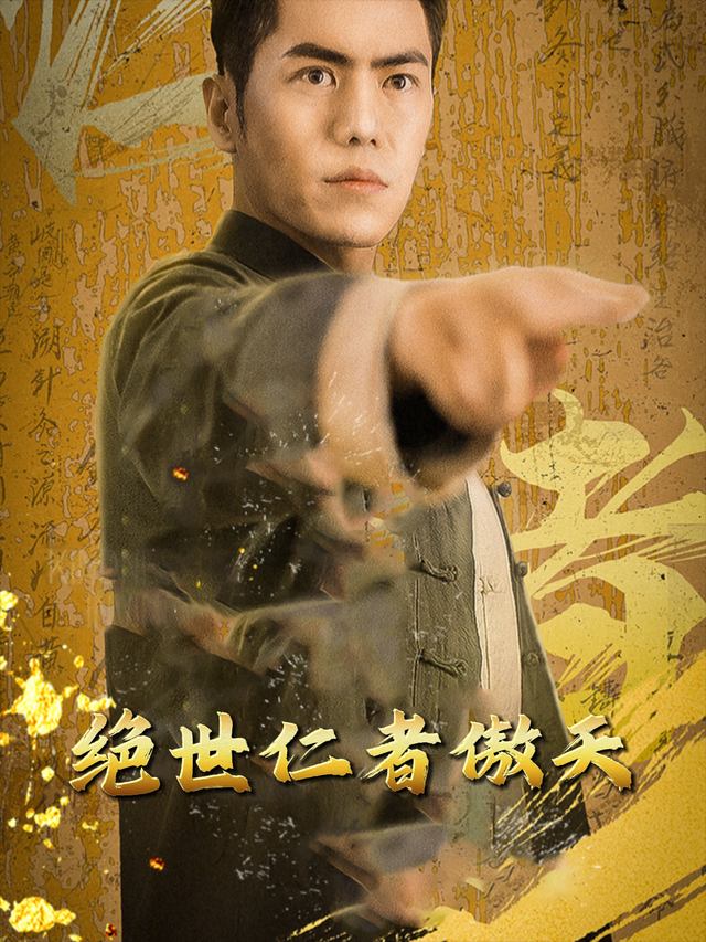 绝世仁者傲天封面