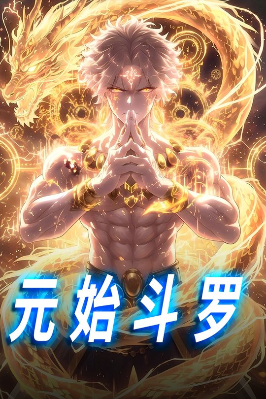 元始斗罗封面