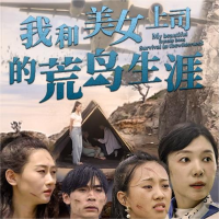 我和美女上司的荒岛生涯封面