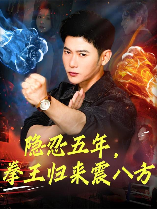 隐忍五年,拳王归来震八方封面