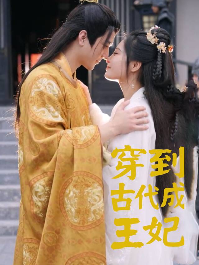 穿到古代成王妃封面