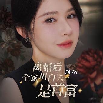 离婚后全家坦白是首富封面
