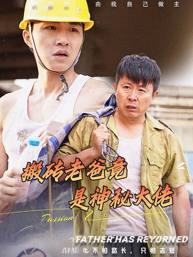 搬砖老爸竟是神秘大佬封面