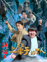 神话之上辈子的夫人封面