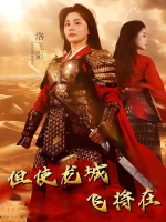 但使龙城飞将在封面