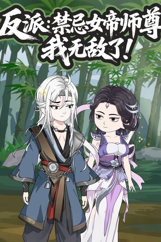 反派:禁忌女帝师尊,我无敌了!封面
