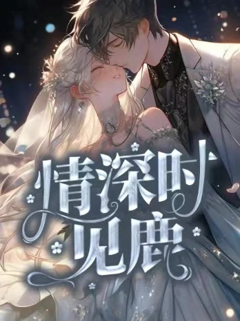 情深时见鹿封面