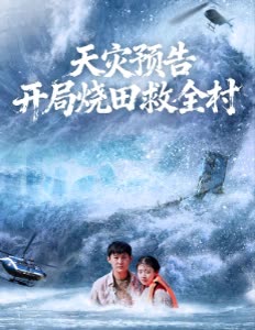 天灾预告开局烧田救全村封面