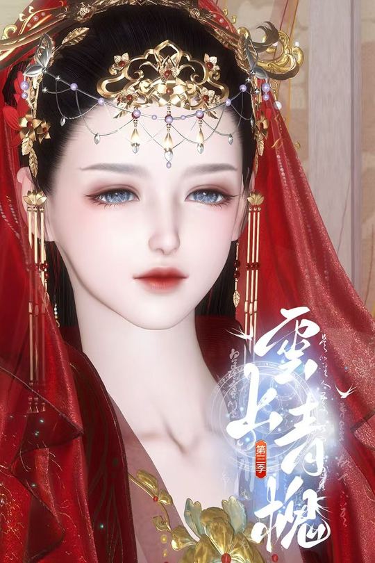 云上青槐第三季封面