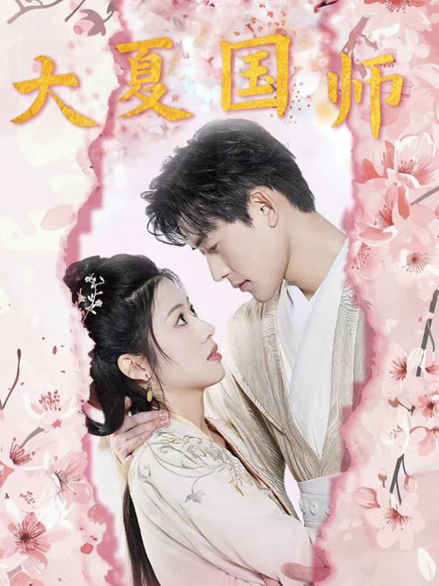 大夏国师封面