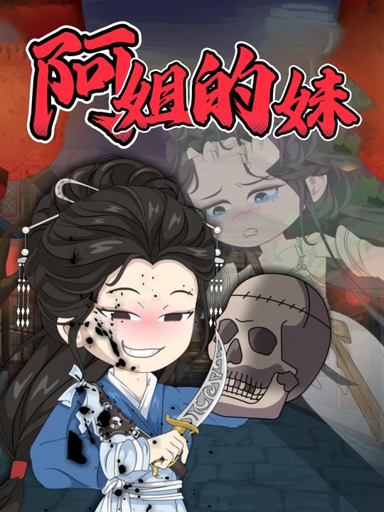 阿姐的妹封面