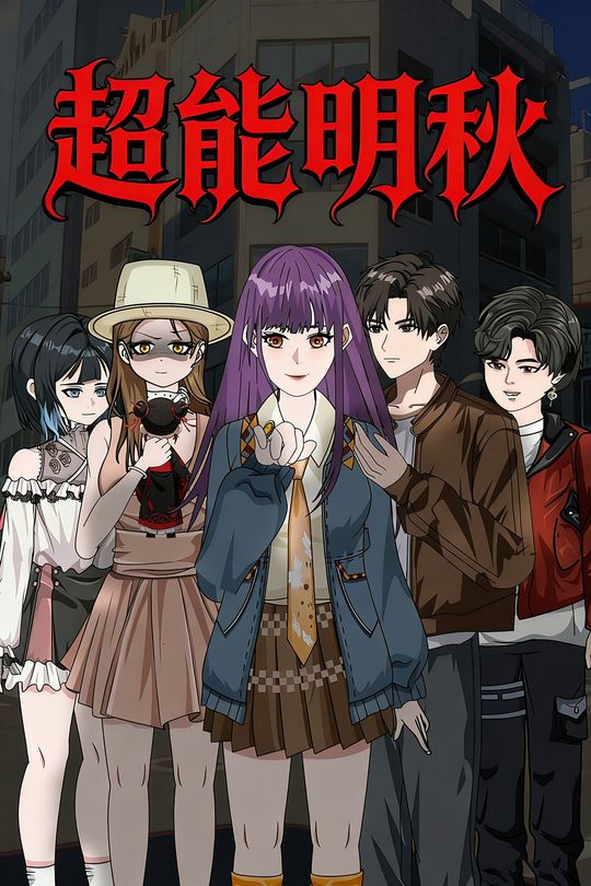 超能明秋封面