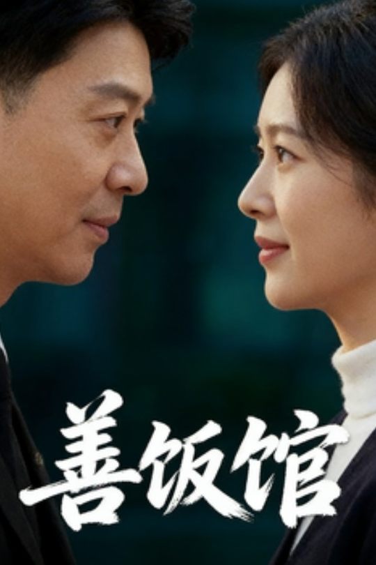 善饭馆封面