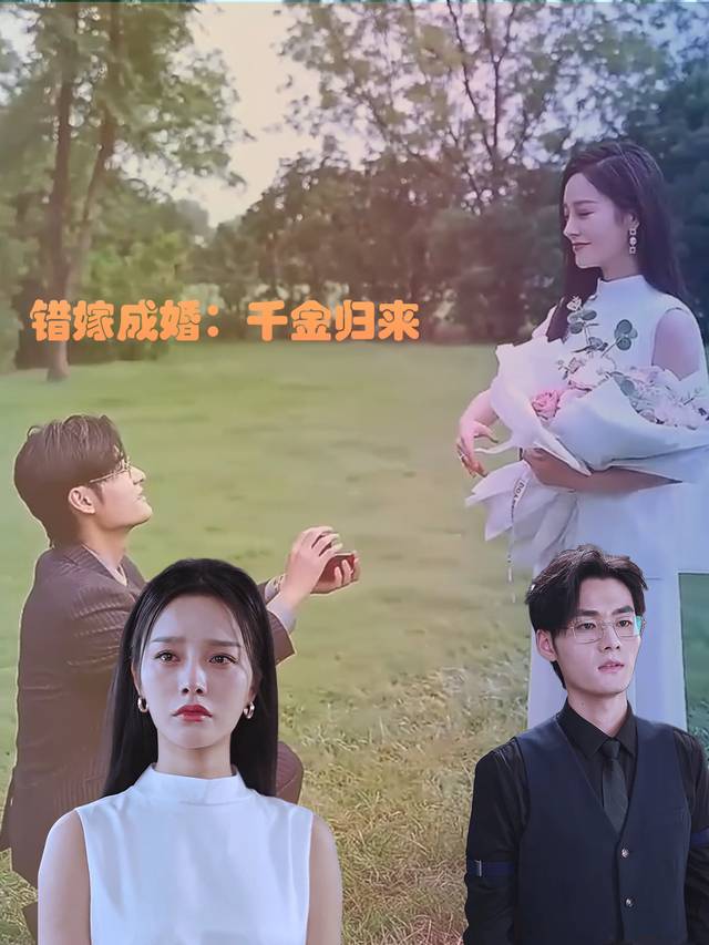 错嫁成婚:千金归来封面