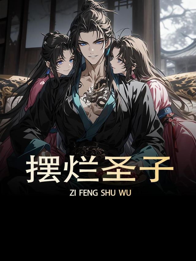 摆烂圣子封面