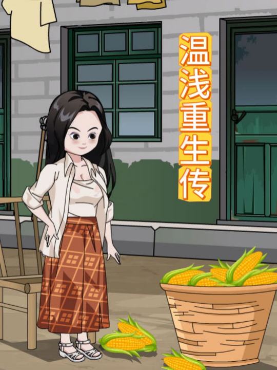 温浅重生传封面